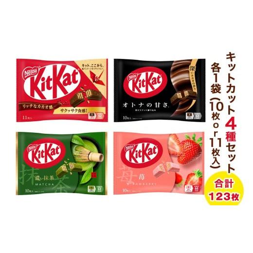ふるさと納税 菓子 チョコレート 茨城県 稲敷市 ネスレ キットカット アソート12袋セット (4種×各3袋) 合計123枚|チョコレート 菓子 ウエハース アソート 大…