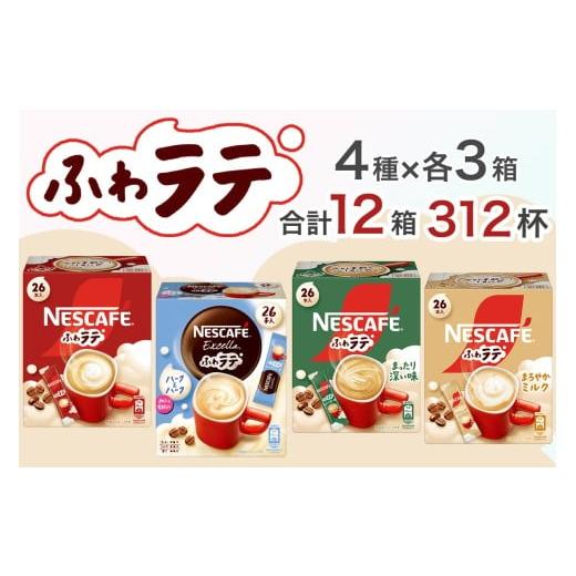 ふるさと納税 コーヒー 飲料 茨城県 稲敷市 ネスカフェ エクセラ ふわラテ アソート12箱セット (4種×各3箱)|珈琲 インスタント スティック コーヒー ラテ カ…