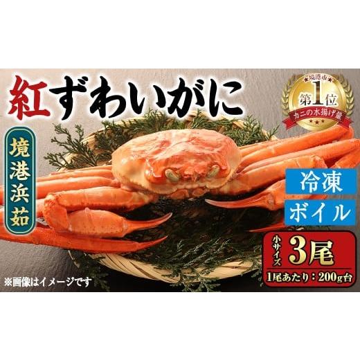 ふるさと納税 カニ ずわいガニ 鳥取県 境港市 数量限定 境港浜茹 冷凍ボイル紅ずわいがに姿(小サイズ・3尾) sm-CS008 オーク
