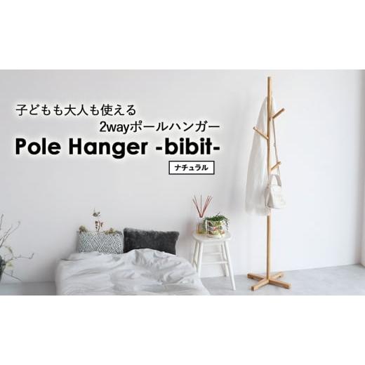 ふるさと納税 雑貨・日用品 兵庫県 加西市 Pole Hanger -bibit- ナチュラル