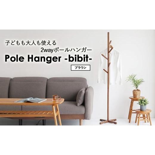 ふるさと納税 雑貨・日用品 兵庫県 加西市 Pole Hanger -bibit- ブラウン