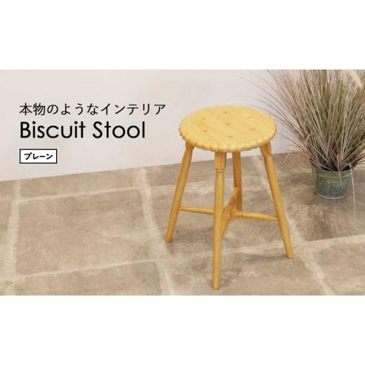 ふるさと納税 雑貨・日用品 兵庫県 加西市 Biscuit Stool -プレーン-