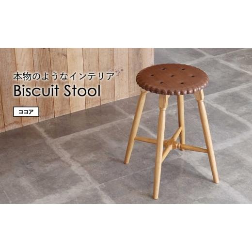 ふるさと納税 雑貨・日用品 兵庫県 加西市 Biscuit Stool -ココア-