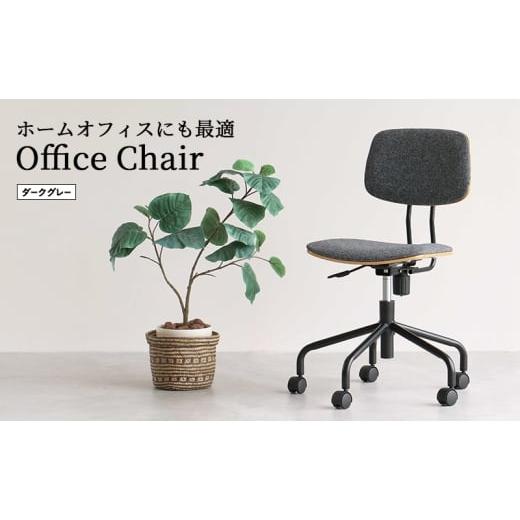 ふるさと納税 雑貨・日用品 兵庫県 加西市 キャスター付きデスクチェア ダークグレー