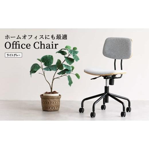 ふるさと納税 雑貨・日用品 兵庫県 加西市 キャスター付きデスクチェア ライトグレー