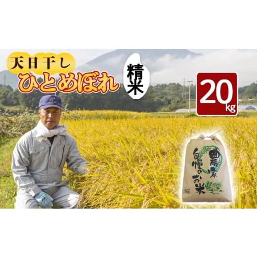 ふるさと納税 米 ひとめぼれ 岩手県 八幡平市 令和7年産 新米 11月中旬発送開始予定 天日干し米 ひとめぼれ 精米 20kg / 伊藤一夫 こめ 米 コメ お米 おこめ…