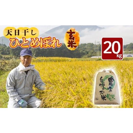 ふるさと納税 玄米 岩手県 八幡平市 令和7年産 新米 11月中旬発送開始予定 天日干し米 ひとめぼれ 玄米 20kg / 伊藤一夫 こめ 米 コメ お米 おこめ ご飯 ご…