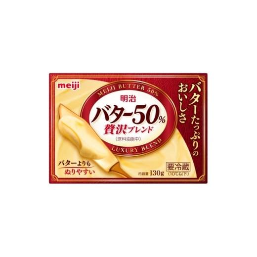 ふるさと納税 加工品等 大阪府 枚方市 明治バター50%贅沢ブレンド130g、24箱 1676145