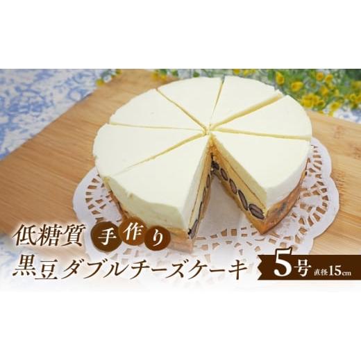 ふるさと納税 ケーキ・カステラ チーズケーキ 福岡県 小郡市 低糖質 手作り黒豆ダブルチーズケーキ ケーキ チーズ スイーツ デザート お菓子 菓子 黒豆 大豆