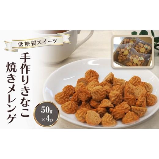 ふるさと納税 焼菓子・チョコレート 福岡県 小郡市 低糖質 手作り きなこ焼きメレンゲ 50g入り 4パックセット