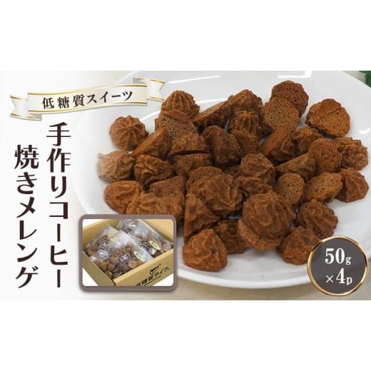 ふるさと納税 焼菓子・チョコレート 福岡県 小郡市 低糖質 手作り コーヒー焼きメレンゲ 50g入り 4パックセット
