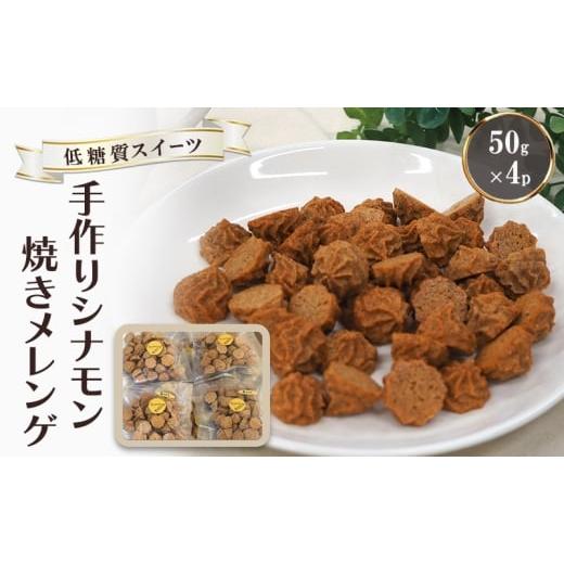 ふるさと納税 焼菓子・チョコレート 福岡県 小郡市 低糖質 手作り シナモン焼きメレンゲ 50g入り 4パックセット
