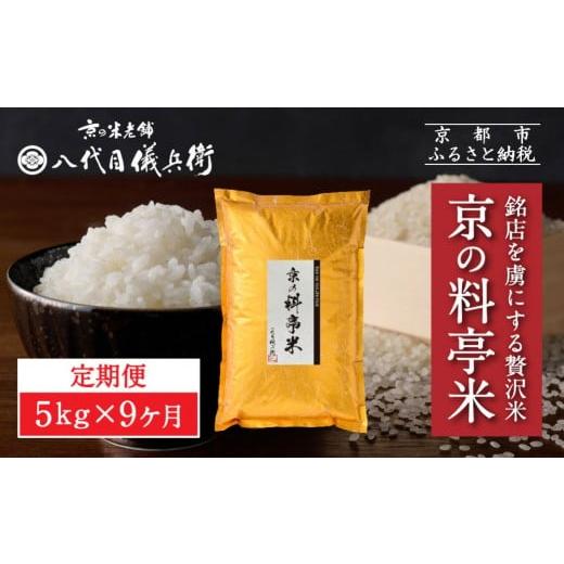 ふるさと納税 米 京都府 京都市 [9ヶ月定期便] 八代目儀兵衛 京の料亭米 5kg|京都 米料亭 五ツ星お米マイスター厳選 人気セット[ 銘店を虜にする贅沢米 ご…