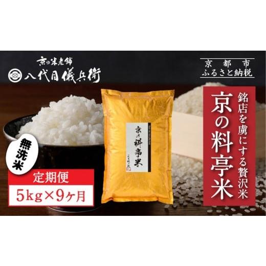 ふるさと納税 無洗米 京都府 京都市 [9ヶ月定期便] 八代目儀兵衛 京の料亭米 無洗米 5kg|京都 米料亭 五ツ星お米マイスター厳選 人気セット[ 銘店を虜にす…