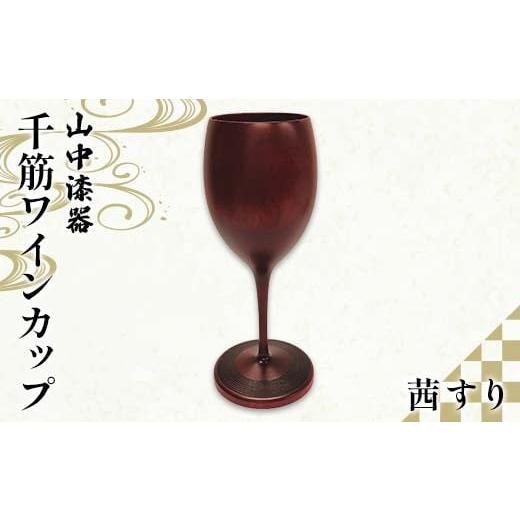 ふるさと納税 雑貨・日用品 グラス 石川県 加賀市 山中漆器 千筋ワインカップ 茜すりクリア消 ワイングラス 酒器 カップ記念日 誕生日 プレゼント 父の日 母の…