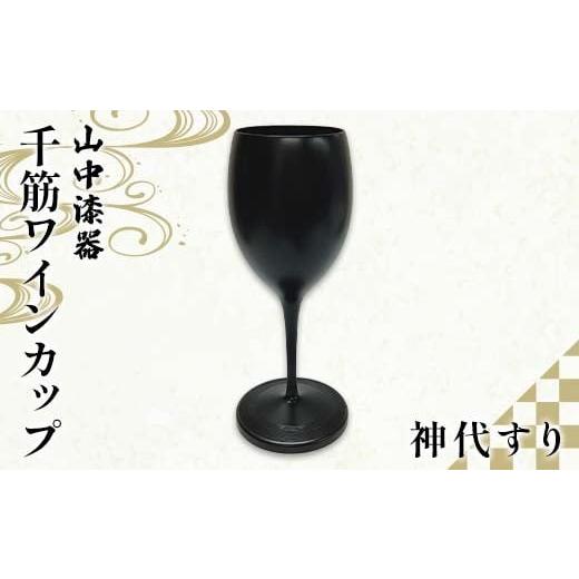 ふるさと納税 雑貨・日用品 グラス 石川県 加賀市 山中漆器 千筋ワインカップ 神代すりクリア消 ワイングラス 酒器 カップ記念日 誕生日 プレゼント 父の日 母…
