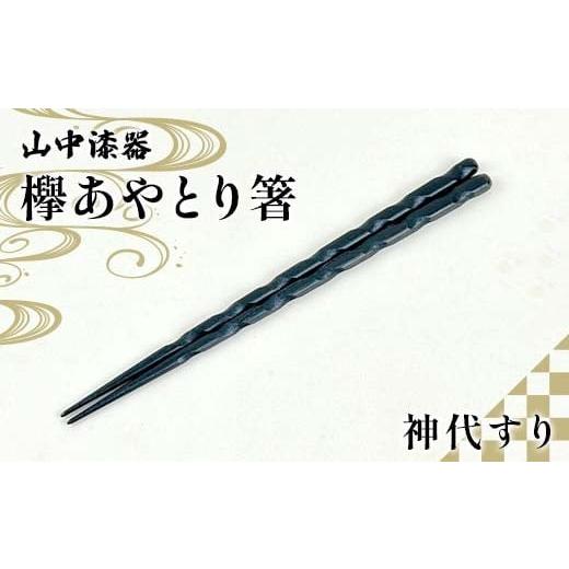 ふるさと納税 食器・グラス 箸 石川県 加賀市 山中漆器 欅あやとり箸 神代すり 箸 カトラリー お箸 箸 おはし 食器