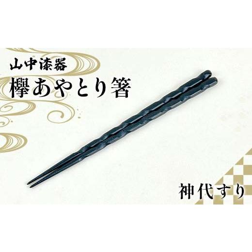 ふるさと納税 食器・グラス 箸 石川県 加賀市 山中漆器 欅あやとり箸 神代すり 箸 カトラリー お箸 箸 おはし 食器 F6P-2939の画像