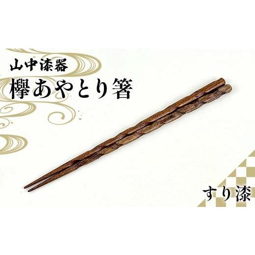 ふるさと納税 食器・グラス 箸 石川県 加賀市 山中漆器 欅あやとり箸 すり漆 箸 カトラリー お箸 箸 おはし 食器 F6P-2940_1