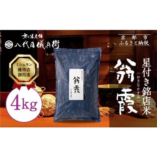 ふるさと納税 米 ブレンド 京都府 京都市 八代目儀兵衛 星付き銘店米 翁霞 4kg|京都 米料亭 五ツ星お米マイスター厳選 人気セット[ 銘店を虜にする贅沢米 …