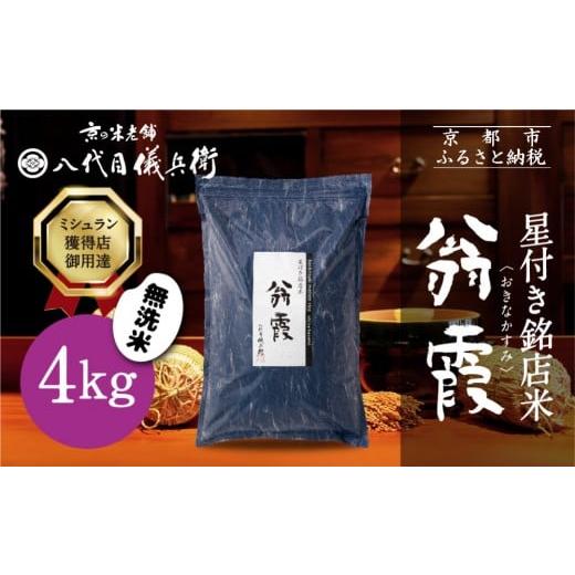 ふるさと納税 無洗米 京都府 京都市 八代目儀兵衛 星付き銘店米 翁霞 無洗米 4kg|京都 米料亭 五ツ星お米マイスター厳選 人気セット[ 銘店を虜にする贅沢米…