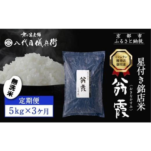 ふるさと納税 米 ブレンド 京都府 京都市 [3ヶ月定期便] 八代目儀兵衛 星付き銘店米 翁霞 無洗米 5kg|京都 米料亭 五ツ星お米マイスター厳選 人気セット[ …