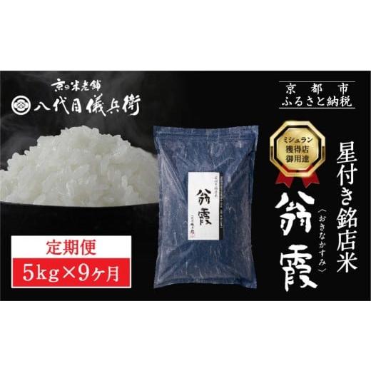 ふるさと納税 米 ブレンド 京都府 京都市 [9ヶ月定期便] 八代目儀兵衛 星付き銘店米 翁霞 5kg|京都 米料亭 五ツ星お米マイスター厳選 人気セット[ 銘店を…