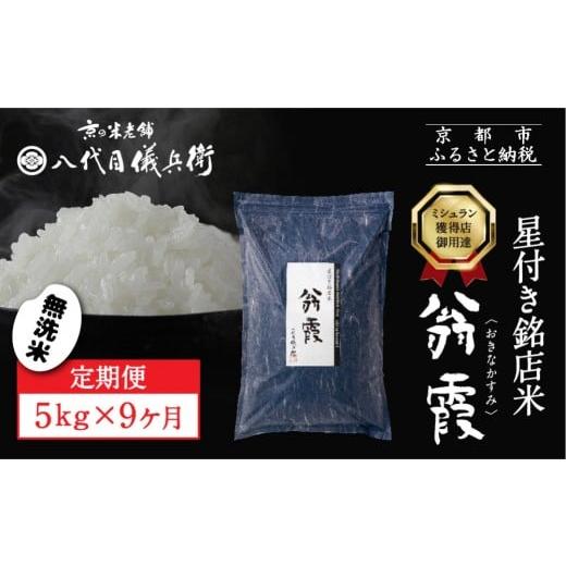 ふるさと納税 無洗米 京都府 京都市 [9ヶ月定期便] 八代目儀兵衛 星付き銘店米 翁霞 無洗米 5kg|京都 米料亭 五ツ星お米マイスター厳選 人気セット[ 銘店…