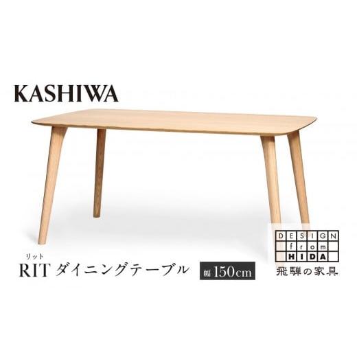 ふるさと納税 家具 テーブル 岐阜県 高山市 KASHIWA RIT(リット) ダイニングテーブル 幅150cm オーク | 飛騨の家具 インテリア おしゃれ テーブル おすすめ …
