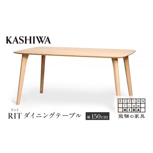 ふるさと納税 家具 テーブル 岐阜県 高山市  KASHIWA RIT(リット) ダイニングテーブル 幅150cｍ オーク | 飛騨の家具 インテリア おしゃれ テーブル おすすめ …_1