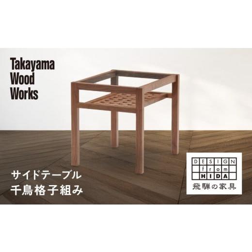 ふるさと納税 家具 テーブル 岐阜県 高山市 Takayama Wood Works サイドテーブル 千鳥格子組み | 飛騨の家具 インテリア おしゃれ テーブル おすすめ 柏木工 …