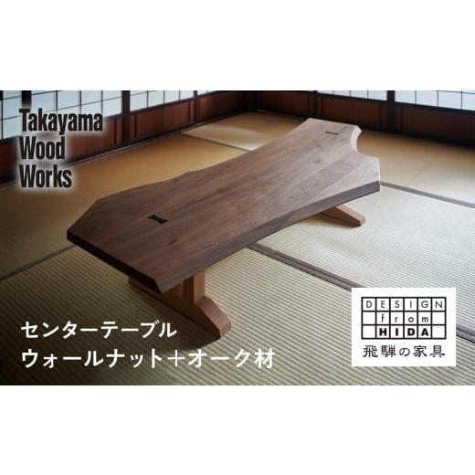 ふるさと納税 家具 テーブル 岐阜県 高山市 Takayama Wood Works センターテーブル ウォールナット+オーク | 飛騨の家具 インテリア おしゃれ テーブル おす…