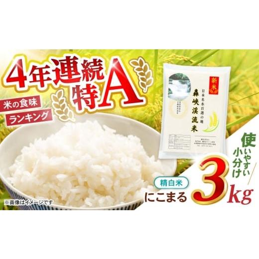 ふるさと納税 米 にこまる 長崎県 諫早市 轟峡渓流米 精白米(にこまる) 3kg / 轟名水ファーム高来 / 諫早市