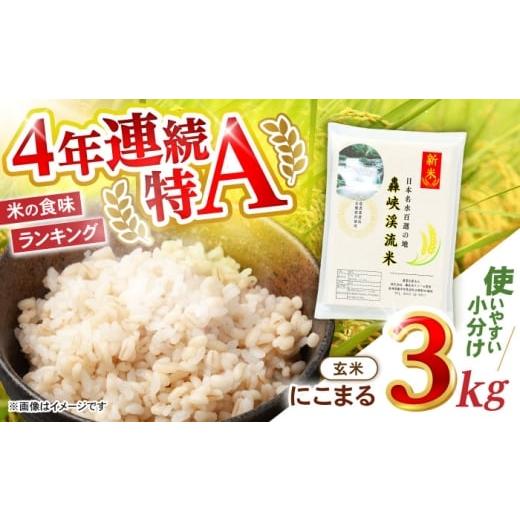 ふるさと納税 米 にこまる 長崎県 諫早市 轟峡渓流米 玄米(にこまる) 3kg / 轟名水ファーム高来 / 諫早市