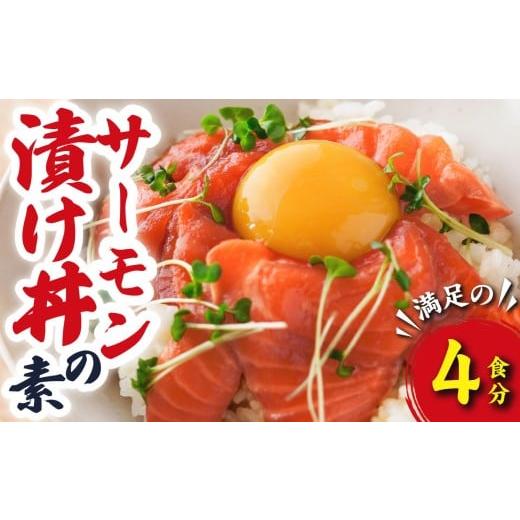 ふるさと納税 鮭・サーモン 三重県 尾鷲市 サーモン 漬け丼の素 (4食分) 脂 の のったアトランティックサーモン 海鮮 魚介 新鮮 冷凍 小分け お手軽 便利 …
