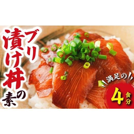 ふるさと納税 魚貝類 三重県 尾鷲市 ブリ 漬け丼の素 (4食分) 脂ののった 国産 養殖 ぶり 鰤 海鮮 魚介 新鮮 冷凍小分け お手軽 便利 漁師町 の 漬け丼 三…
