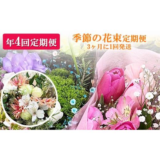 ふるさと納税 花・苗木 花束 栃木県 鹿沼市 季節の花束定期便 年4回届くお花の定期便 3ヶ月に1回発送