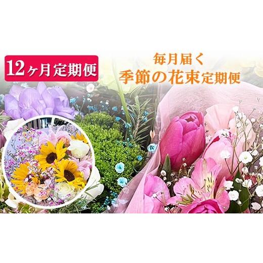 ふるさと納税 花・苗木 花束 栃木県 鹿沼市 12ヶ月定期便 毎月届く季節の花束定期便