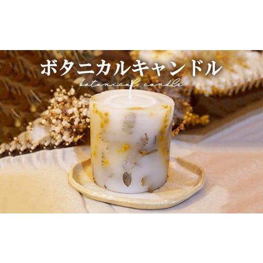 ふるさと納税 雑貨・日用品 栃木県 鹿沼市 ボタニカルキャンドル | ドライフラワー 花 ギフト 贈り物 かすみ草 癒し インテリア キャンドル 蝋燭 ろうそく 手…