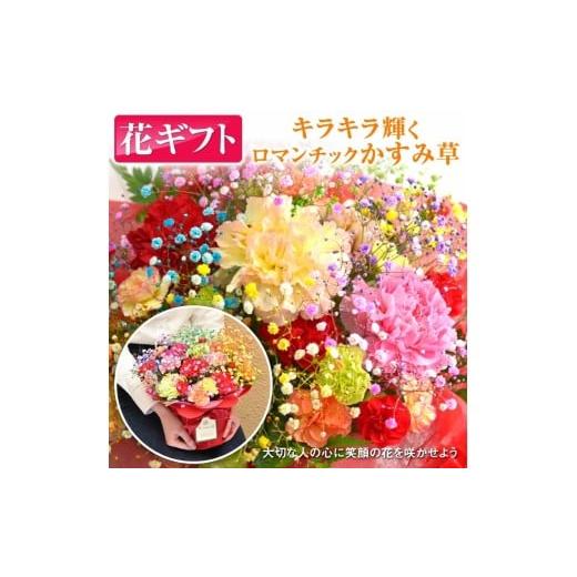 ふるさと納税 雑貨・日用品 花 栃木県 鹿沼市 ミックススマイルバスケット | フラワーアレンジメント 生花 花 ギフト ロマンチックかすみ草 七色 輝く カスミ…