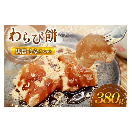 ふるさと納税 和菓子 もち菓子 福岡県 筑紫野市 口コミ 高評価 4.5 わらび餅 380g 黒蜜 きなこ セット わらびもち松本茶屋 福岡県 筑紫野市 21761357 本練り…