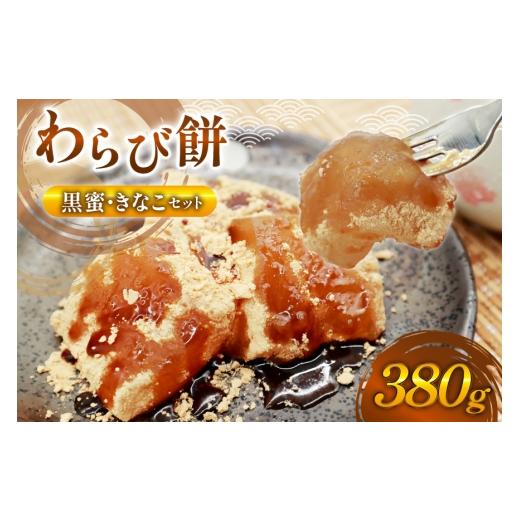 ふるさと納税 和菓子 もち菓子 福岡県 筑紫野市  口コミ 高評価 4.5 わらび餅 380g 黒蜜 きなこ セット わらびもち松本茶屋 福岡県 筑紫野市 21761357 本練り…の画像