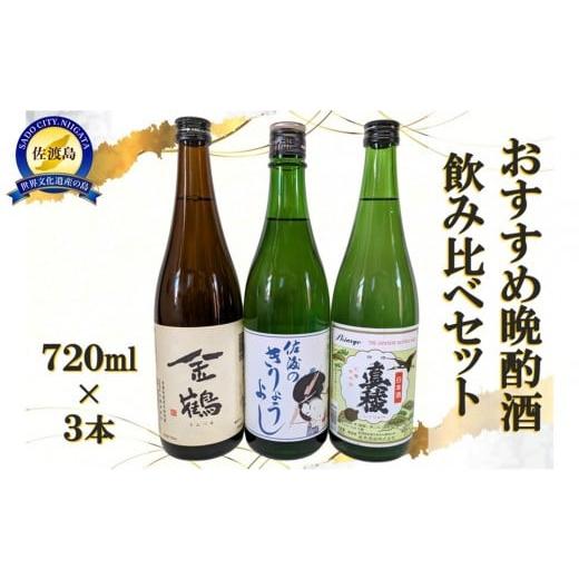 ふるさと納税 日本酒 普通酒 新潟県 佐渡市 おすすめ晩酌酒 720ml×3本セット