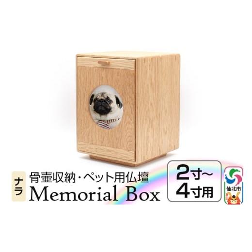 ふるさと納税 木工品・竹工品 秋田県 仙北市 Memorial Box メモリアルボックス ナラ ペット用仏壇 骨壷収納 (骨壷2寸〜4寸用)秋田県 仙北市 あきた芸術村 森…
