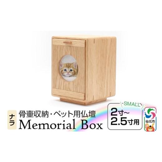 ふるさと納税 木工品・竹工品 秋田県 仙北市 Memorial Box Small メモリアルボックス スモール ナラ ペット用仏壇 骨壷収納 (骨壷2寸〜2.5寸用)秋田県 仙北…