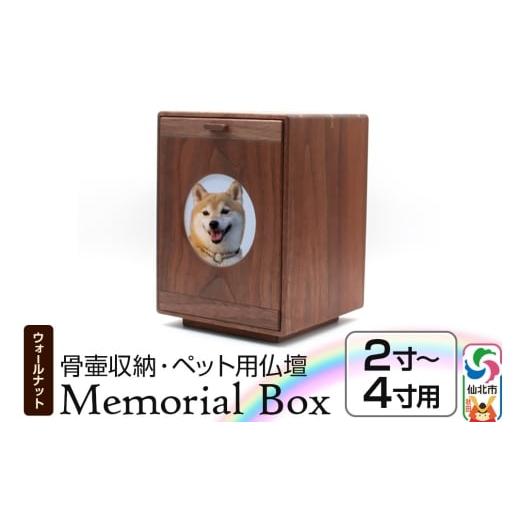 ふるさと納税 木工品・竹工品 秋田県 仙北市 Memorial Box メモリアルボックス ブラックウォールナット ペット用仏壇 骨壷収納 (骨壷2寸〜4寸用)秋田県 仙北…