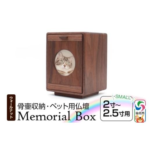 ふるさと納税 木工品・竹工品 秋田県 仙北市 Memorial Box Small メモリアルボックス スモール ブラックウォールナット ペット用仏壇 骨壷収納 (骨壷2寸〜2.5…