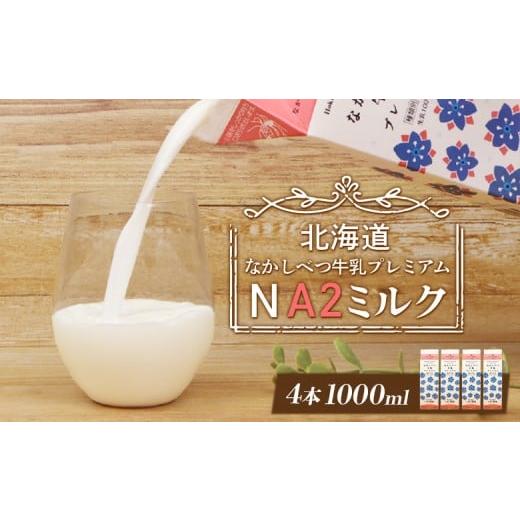 ふるさと納税 飲料類 牛乳 北海道 中標津町 なかしべつ牛乳プレミアム NA2 MILK 1L×4本 a2 牛乳 日本 a2ミルク a2牛乳 トレンド ヒット予測 ベスト10 SDGs JG…