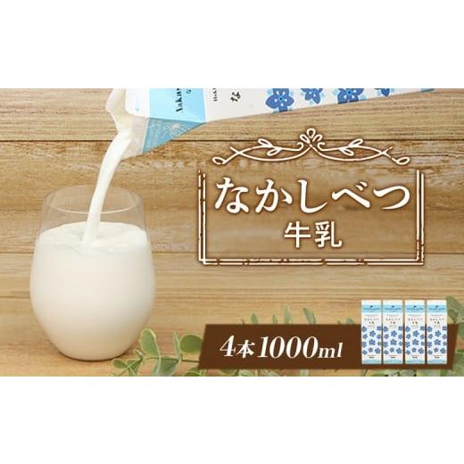 ふるさと納税 飲料類 牛乳 北海道 中標津町 なかしべつ牛乳1L×4本 牛乳 北海道 ミルク 乳製品 乳飲料 健康 朝食 高栄養 国産 お取り寄せ ふるさと納税 中標津…