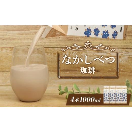 ふるさと納税 飲料類 乳飲料 北海道 中標津町 北海道なかしべつ珈琲 1L×4本 コーヒー牛乳 コーヒー 珈琲 牛乳 ミルク 乳製品 乳飲 朝食 お取り寄せ ふるさと…